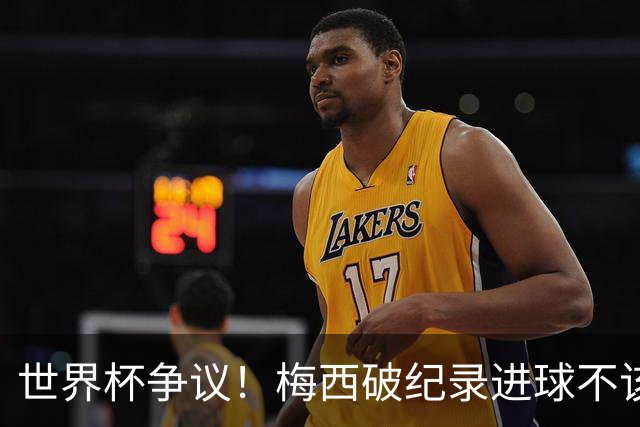 世界杯争议！梅西破纪录进球不该算！曼联传奇怒喷：VAR 全瞎了！