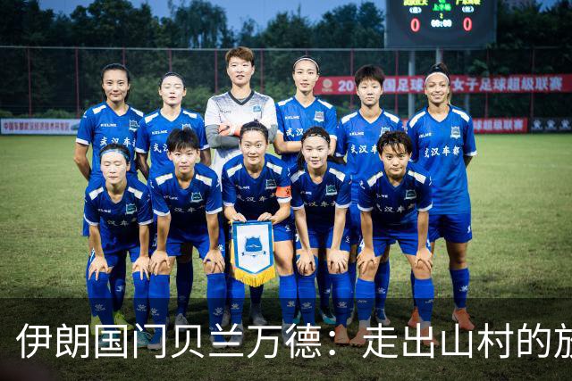 伊朗国门贝兰万德：走出山村的放羊娃 曾是流落街头的洗车伙计