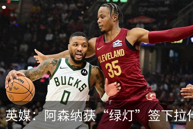 英媒：阿森纳获“绿灯”签下拉什福德，曼联条款浮出水面